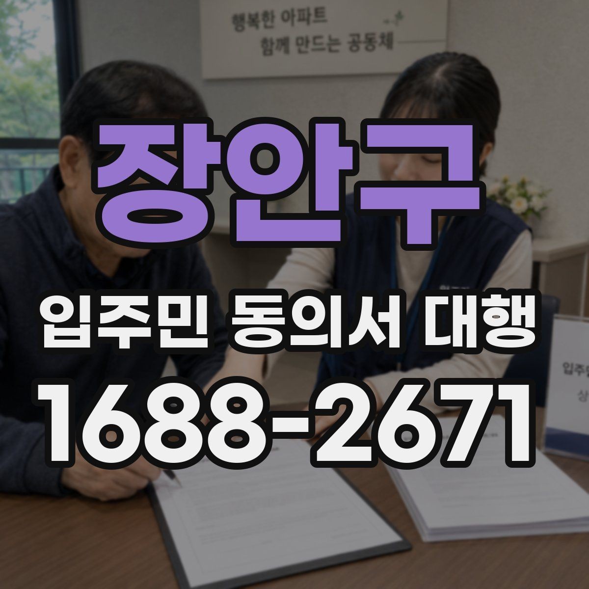 장안구 입주민 동의서 대행 대표자 확인이 필요한 실무 상황