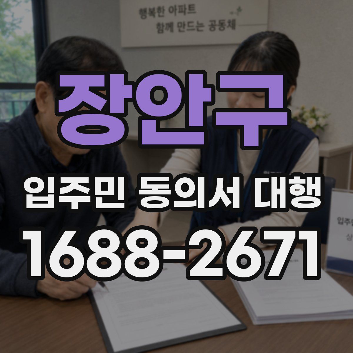 장안구 입주민 동의서 대행