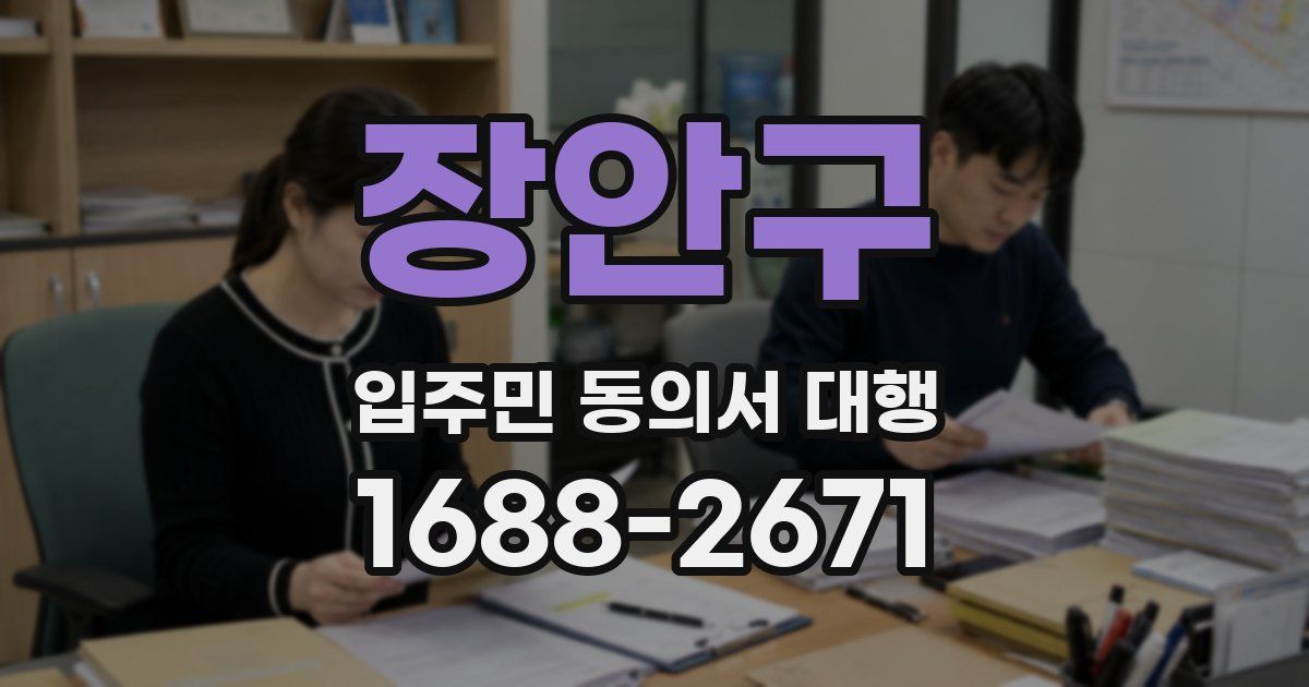 장안구 입주민 동의서 대행