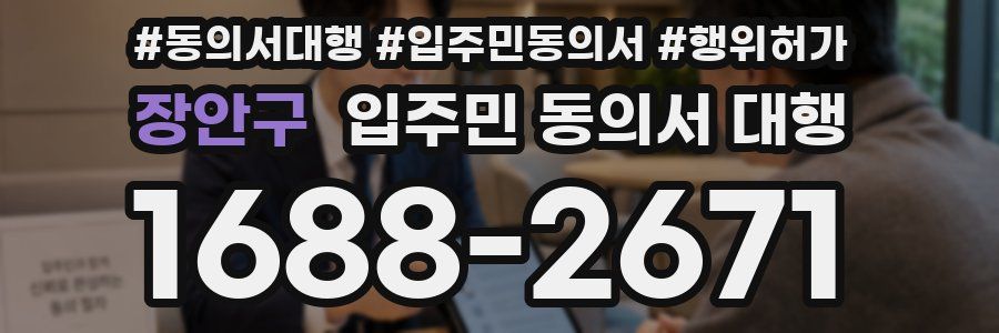 장안구 입주민 동의서 대행
