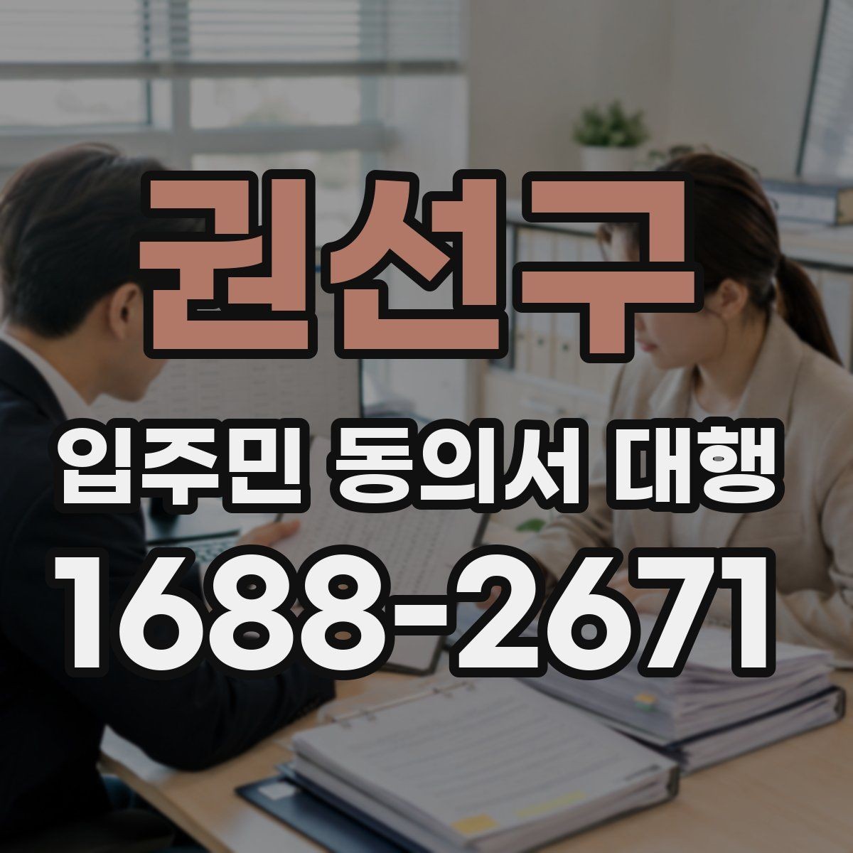 권선구 입주민 동의서 대행 서명 안내를 쉽게 전달하는 문구 예시