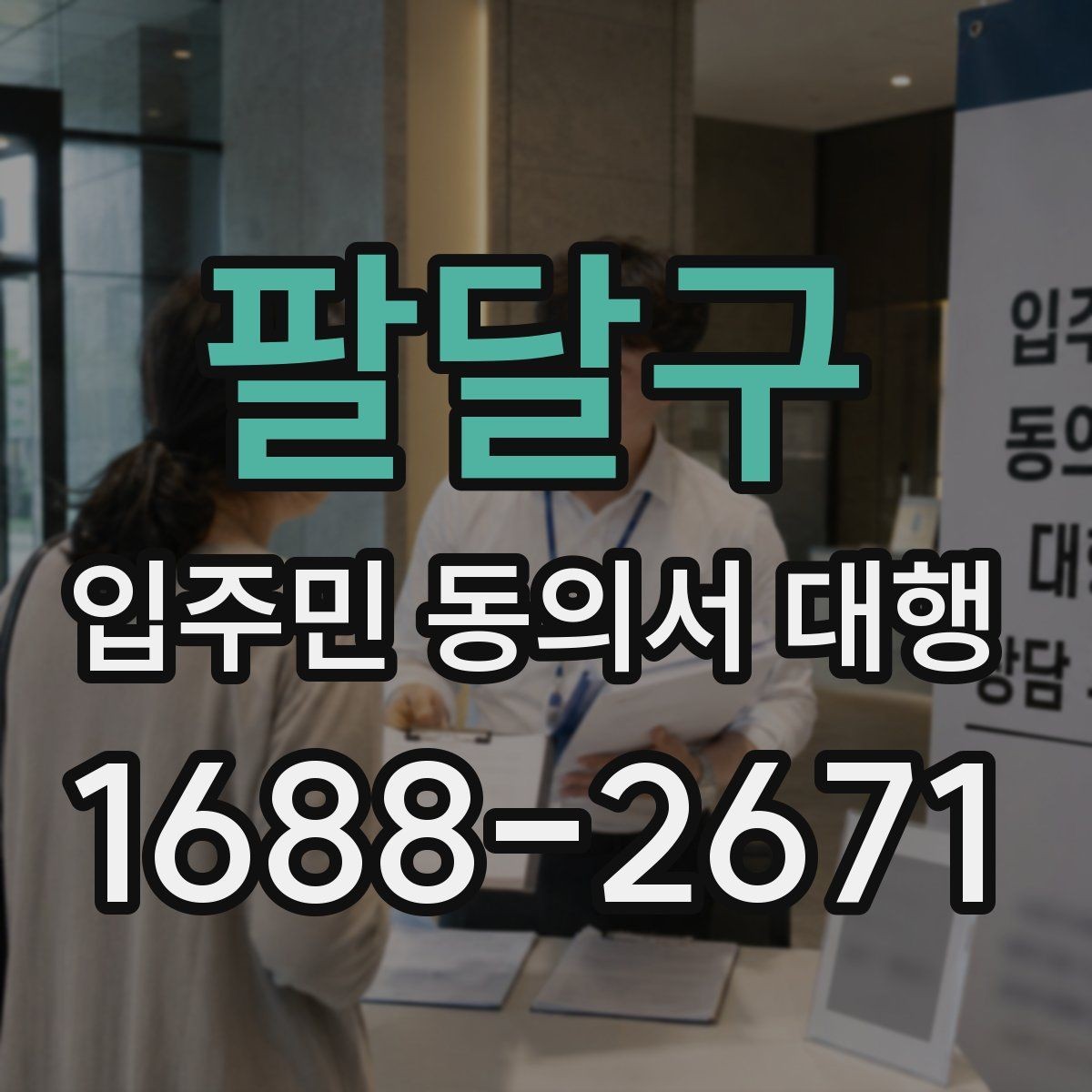 팔달구 입주민 동의서 대행 설득 문구와 오해 줄이는 표현