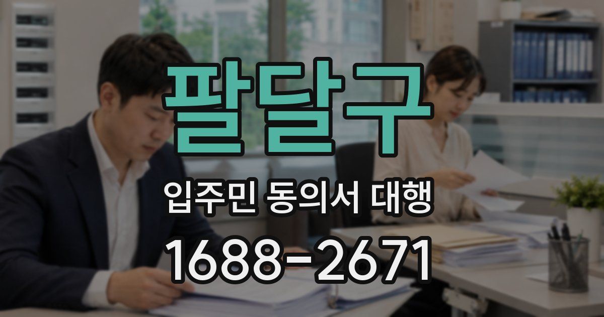 팔달구 입주민 동의서 대행