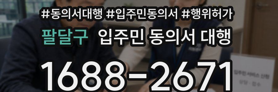 팔달구 입주민 동의서 대행