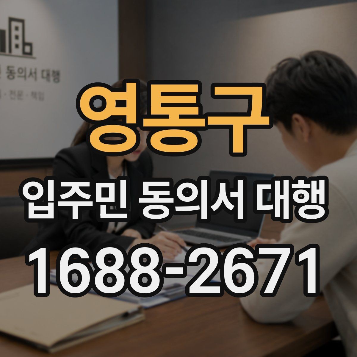 영통구 입주민 동의서 대행 진행 중 민원 발생을 줄이는 방법