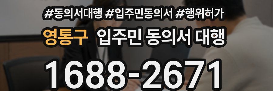 영통구 입주민 동의서 대행