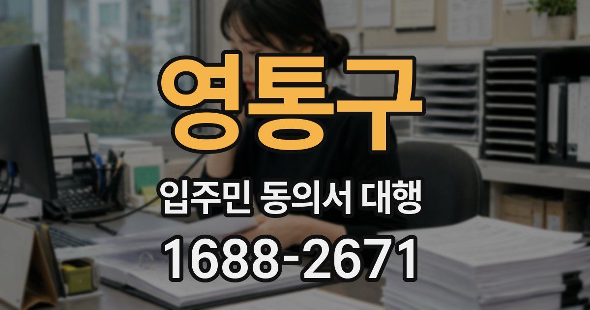 영통구 입주민 동의서 대행