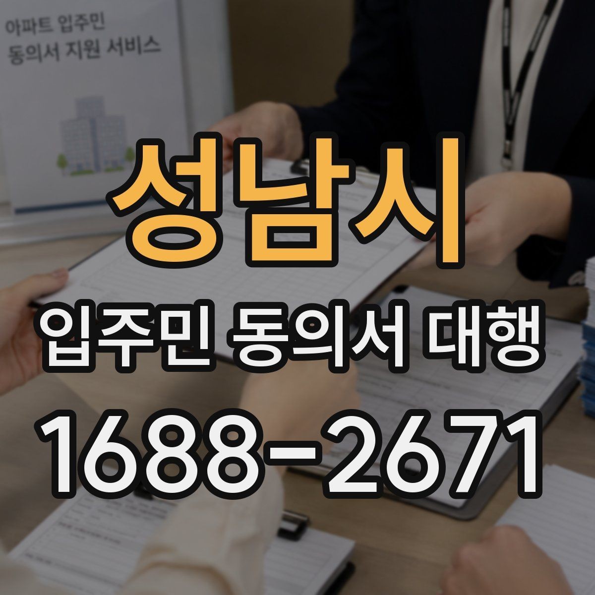 성남시 입주민 동의서 대행 서명률이 낮을 때 먼저 볼 포인트