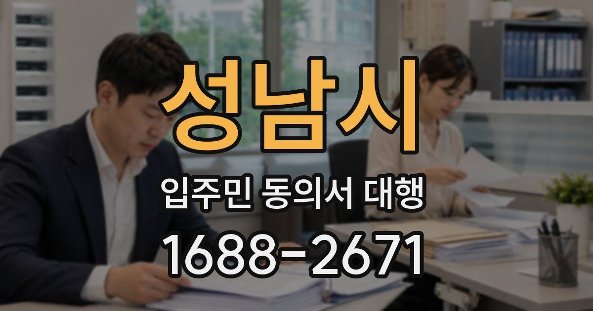 성남시 입주민 동의서 대행