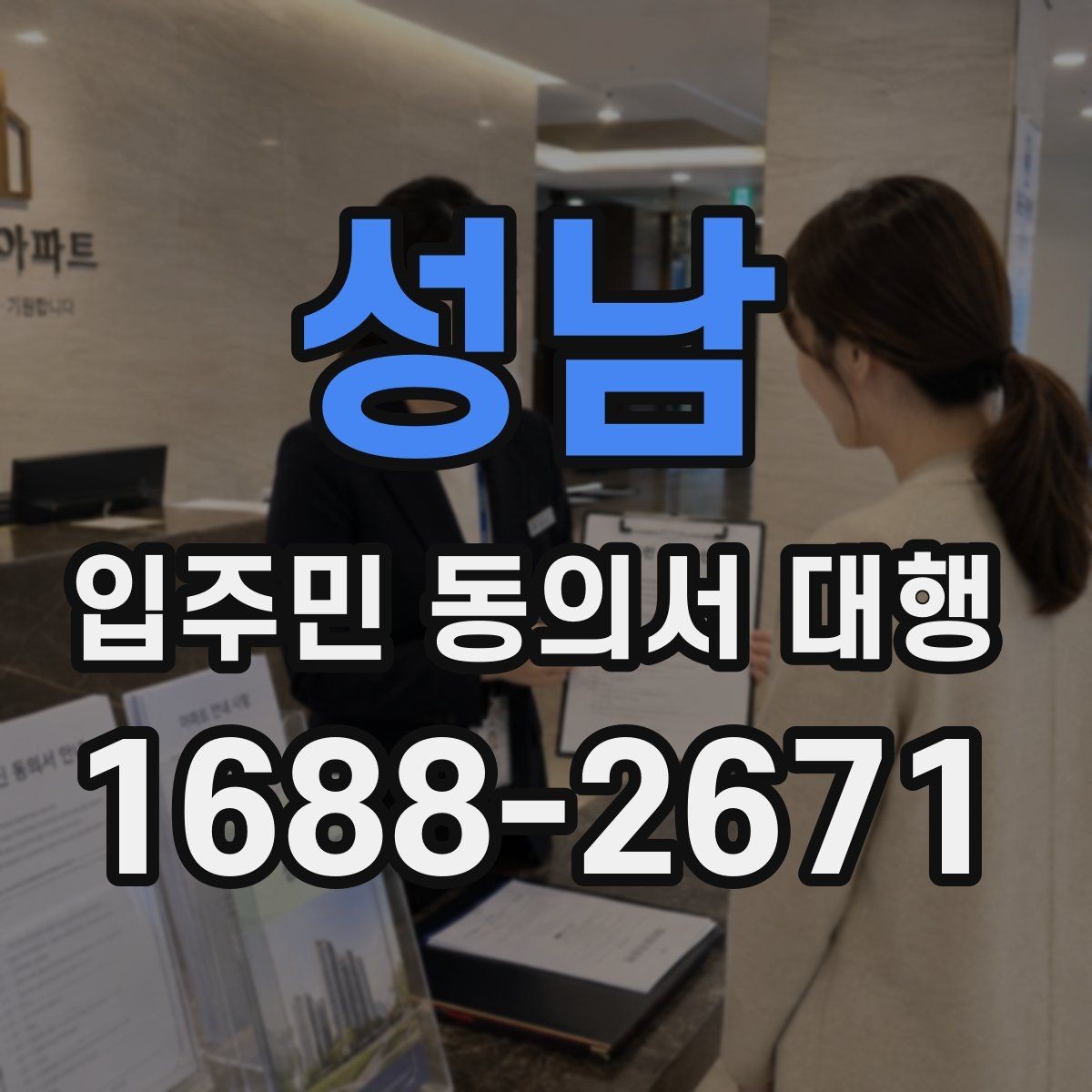 성남 입주민 동의서 대행 동의서 회수 일정 관리가 중요한 이유