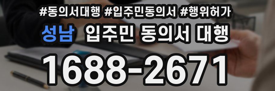 성남 입주민 동의서 대행