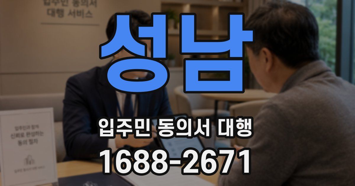 성남 입주민 동의서 대행