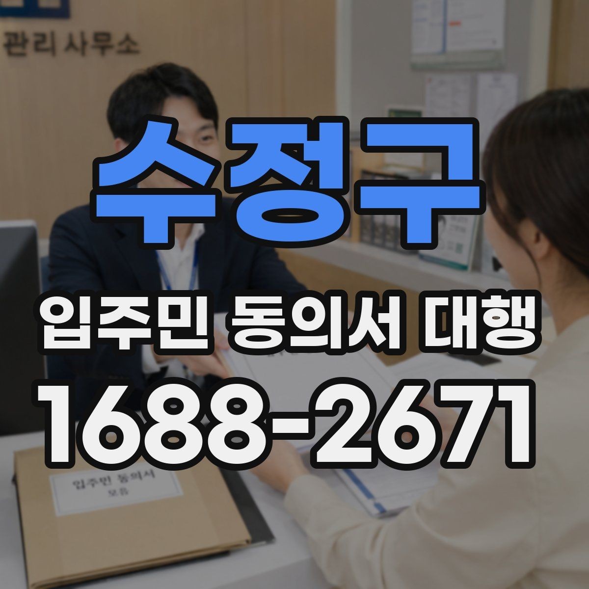 수정구 입주민 동의서 대행 서명률 높이는 안내 방식 살펴보기