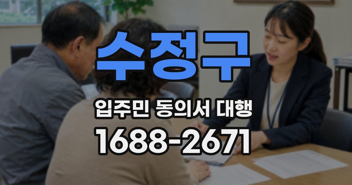 수정구 입주민 동의서 대행