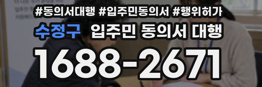 수정구 입주민 동의서 대행