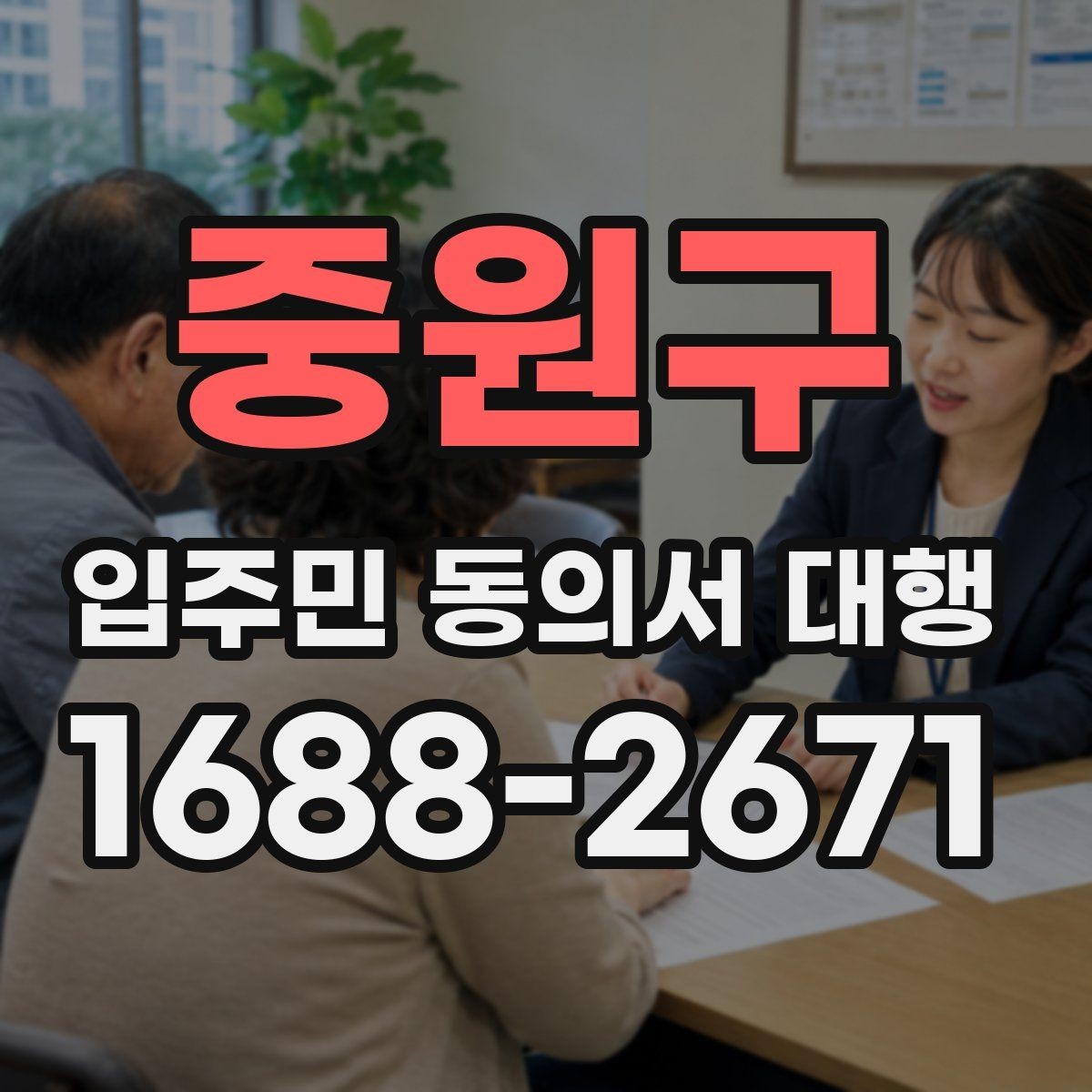 중원구 입주민 동의서 대행 서명 요청 전후 진행 흐름 정리