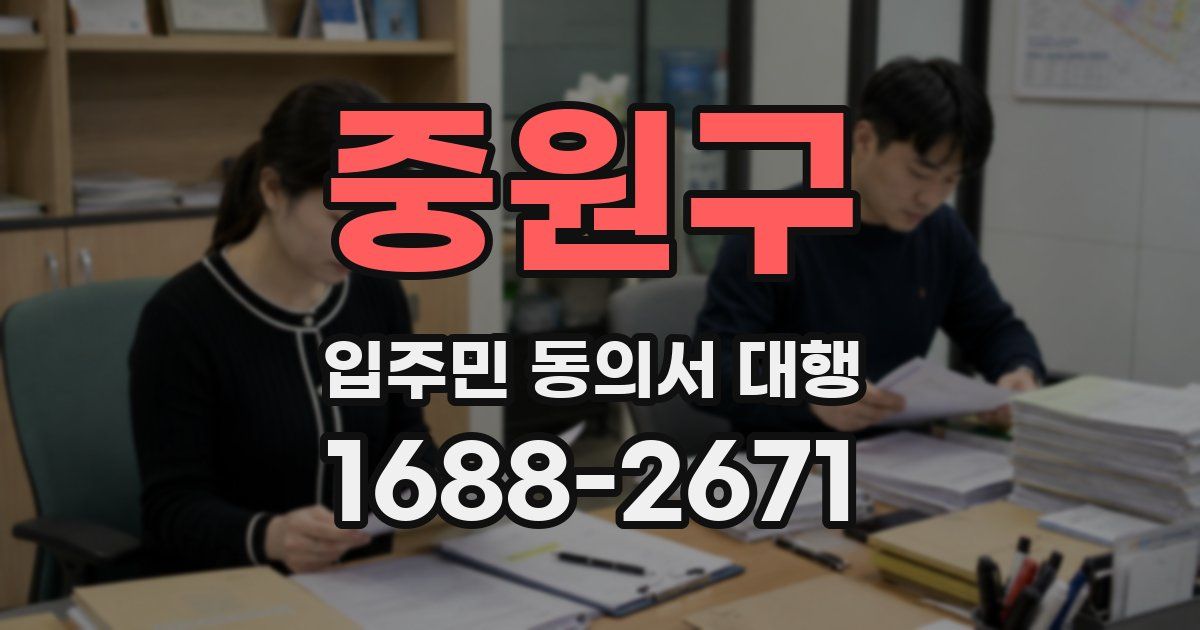 중원구 입주민 동의서 대행