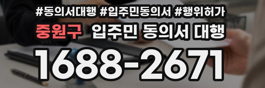 중원구 입주민 동의서 대행