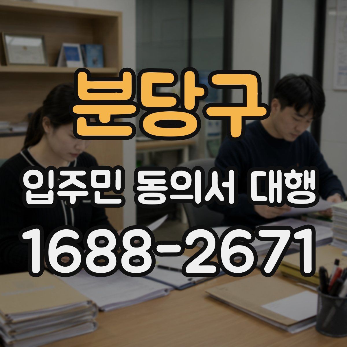 분당구 입주민 동의서 대행 현장 배포 전 확인할 사항
