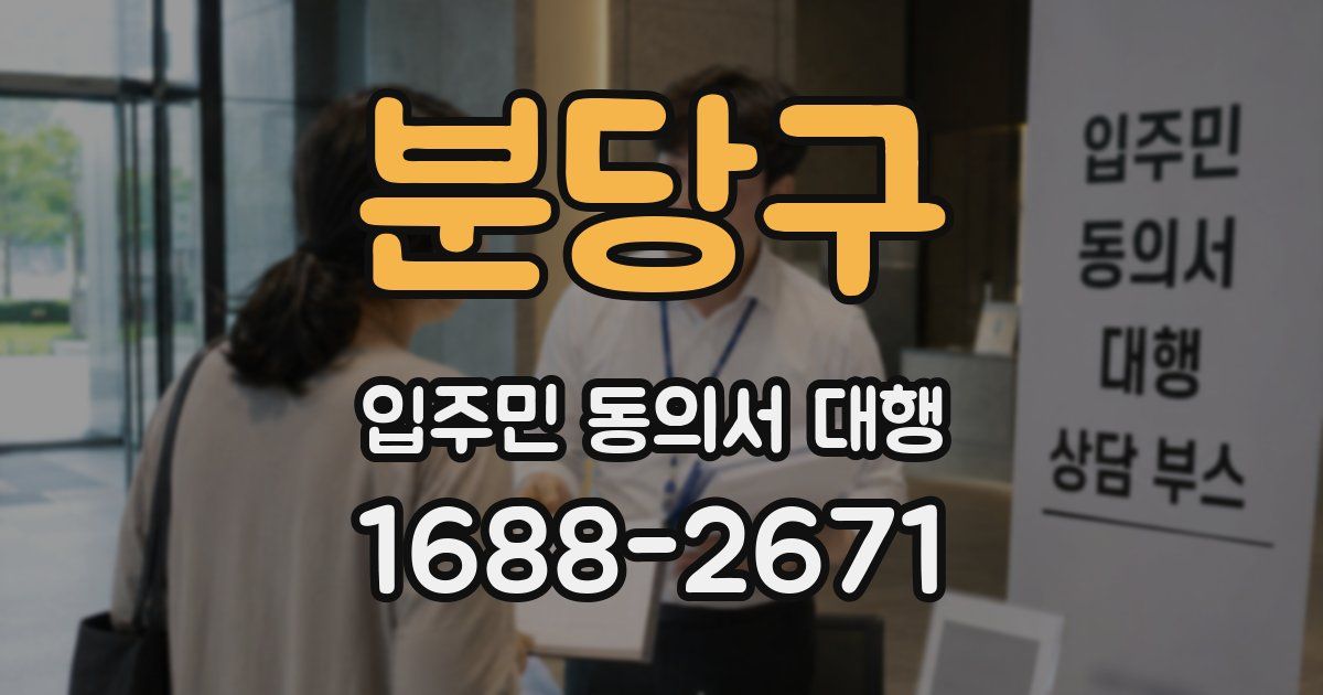 분당구 입주민 동의서 대행