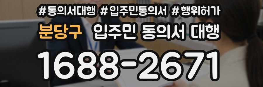 분당구 입주민 동의서 대행