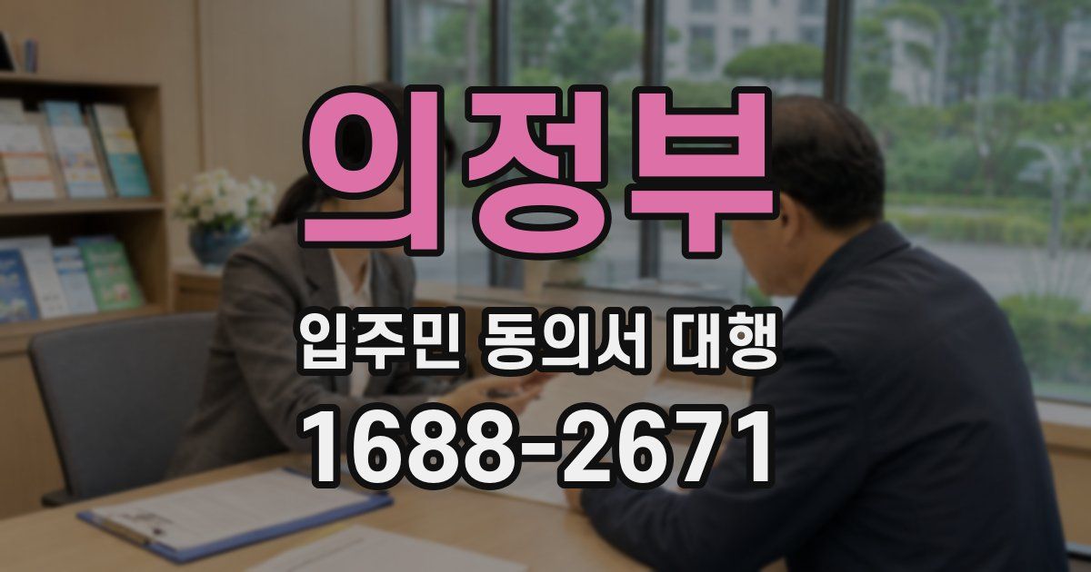 의정부 입주민 동의서 대행