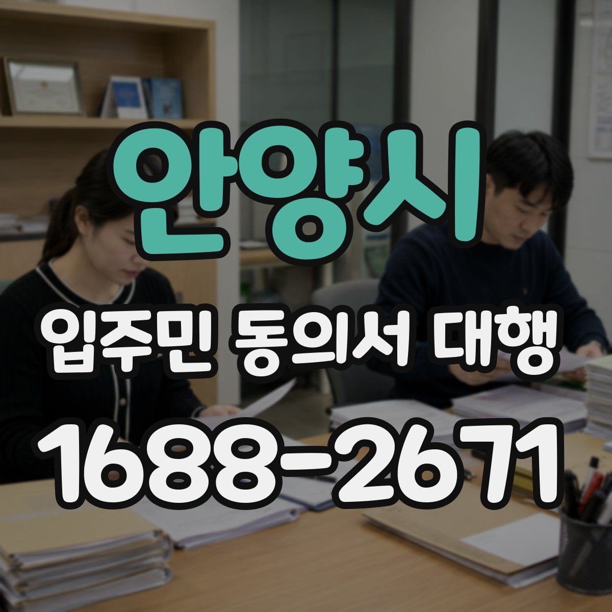 안양시 입주민 동의서 대행 법적 효력 확인할 핵심 포인트