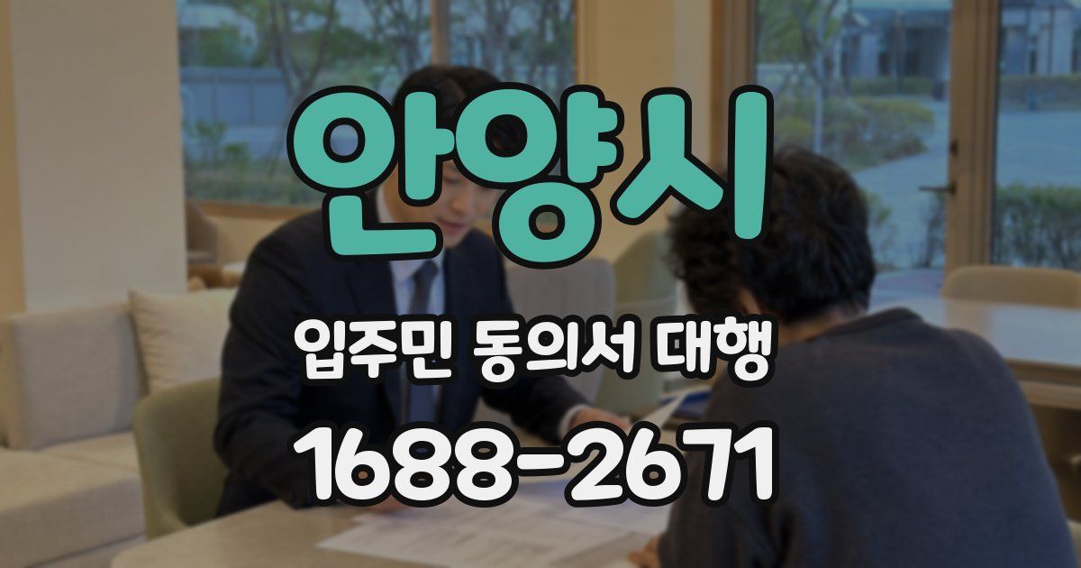 안양시 입주민 동의서 대행