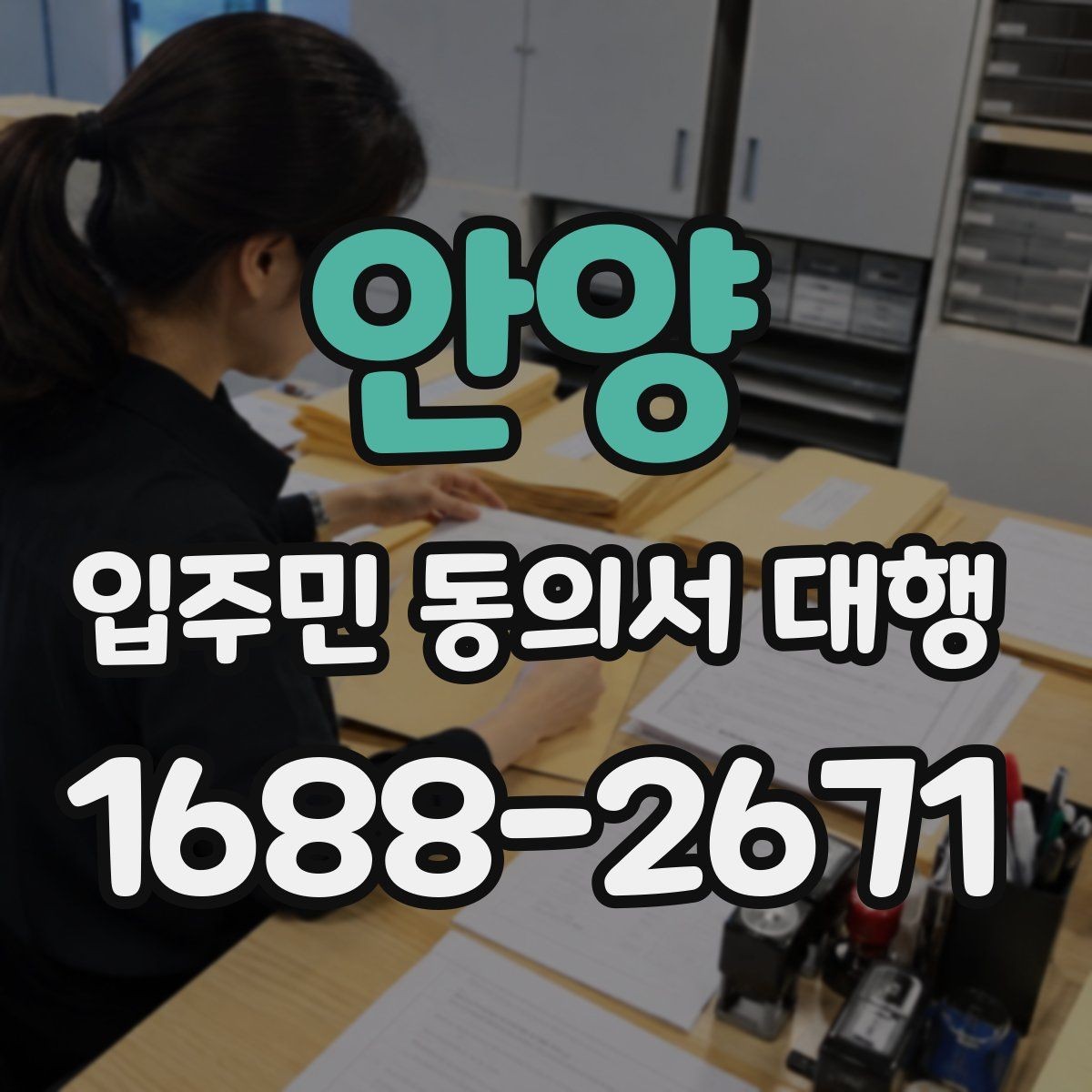 안양 입주민 동의서 대행 민원을 줄이는 현장 운영 방식