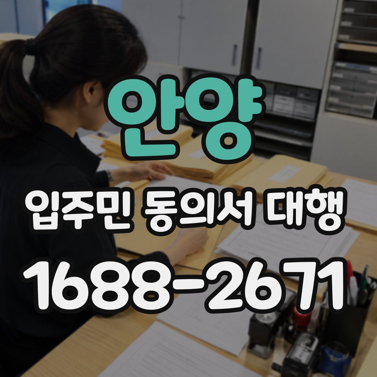 안양 입주민 동의서 대행