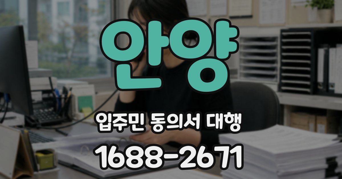 안양 입주민 동의서 대행