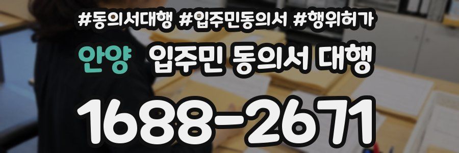 안양 입주민 동의서 대행