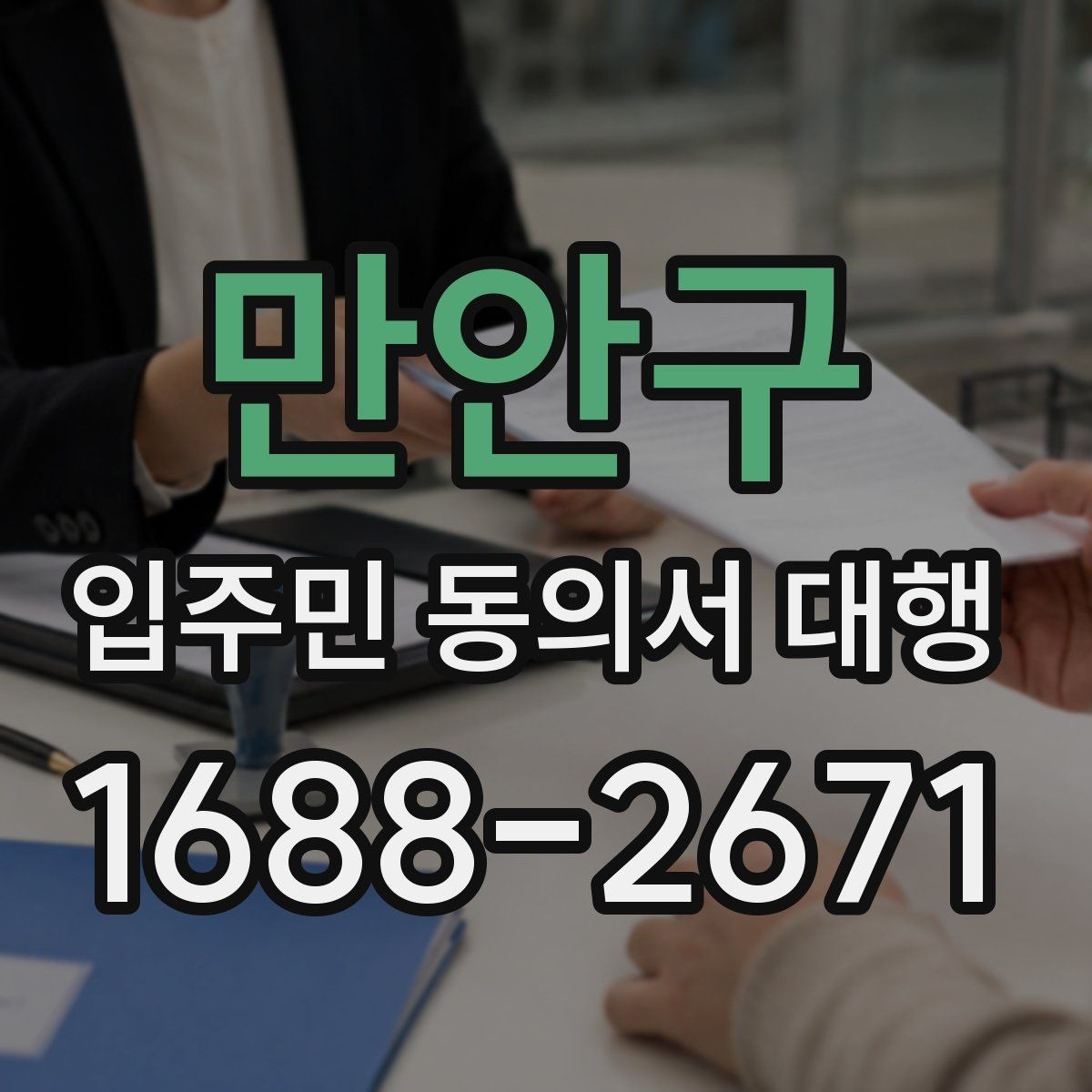 만안구 입주민 동의서 대행 관리주체 협업 순서를 정리해보면