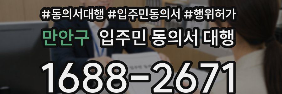 만안구 입주민 동의서 대행