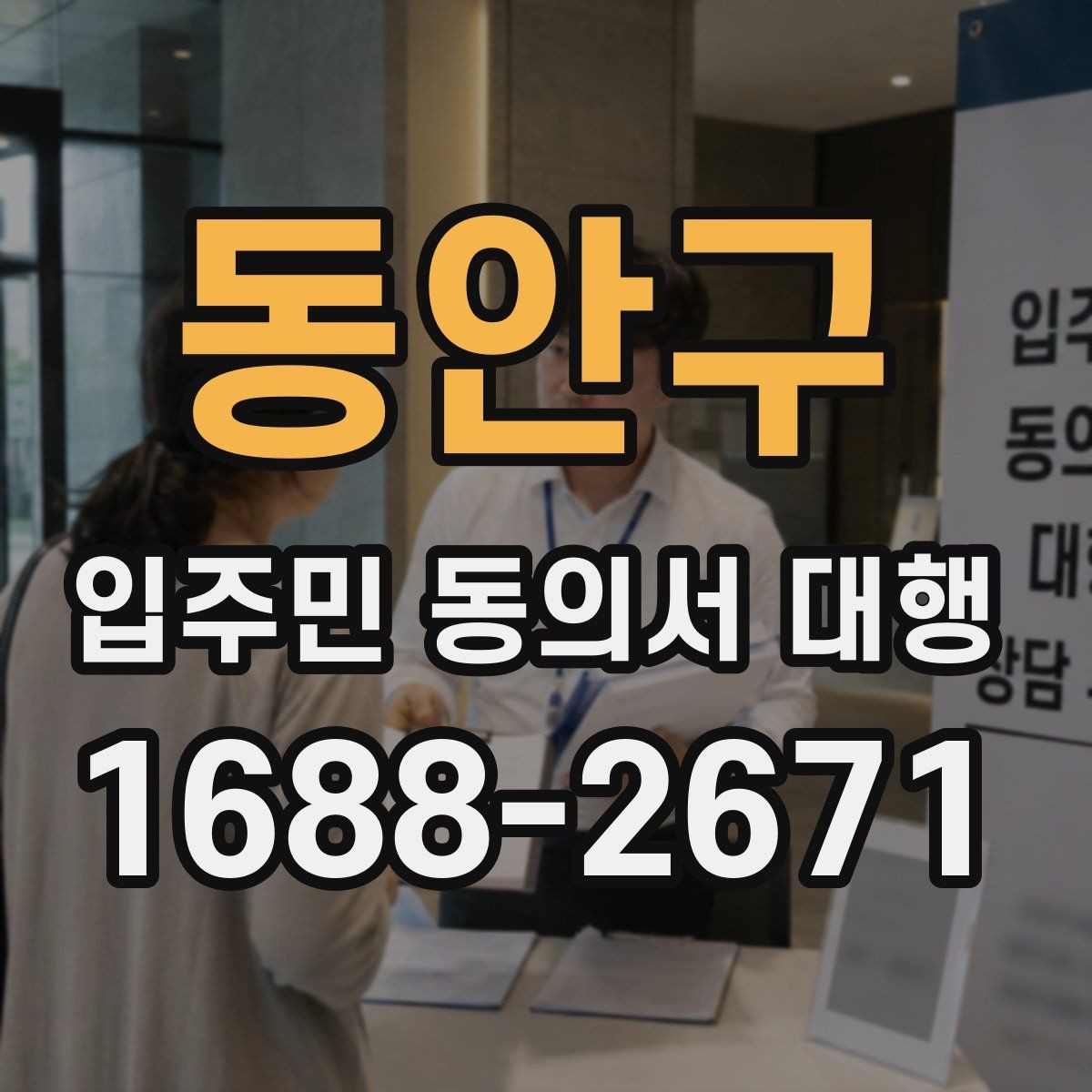 동안구 입주민 동의서 대행 현장 배포 전에 점검할 준비사항