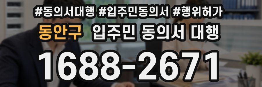 동안구 입주민 동의서 대행