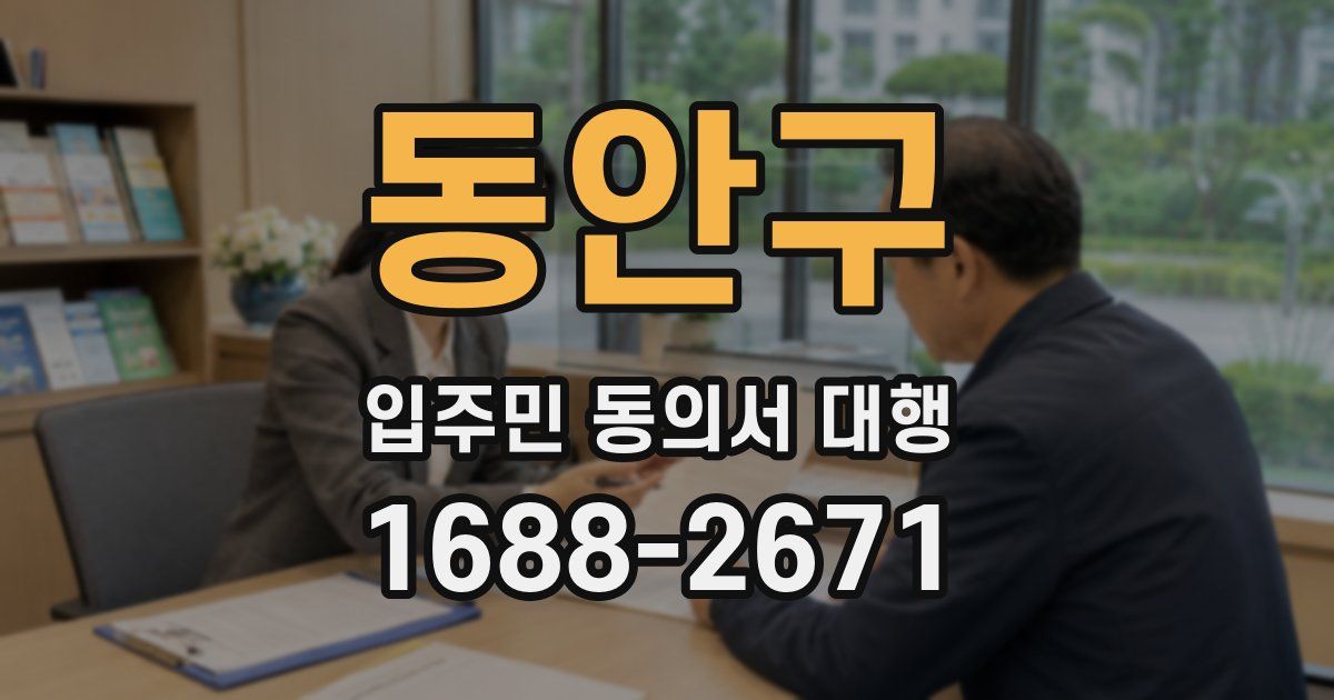 동안구 입주민 동의서 대행