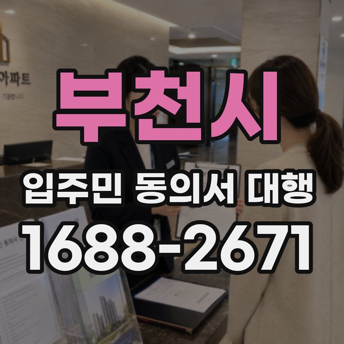 부천시 입주민 동의서 대행 개인정보 보호를 위한 현장 운영