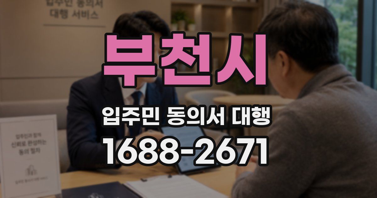 부천시 입주민 동의서 대행