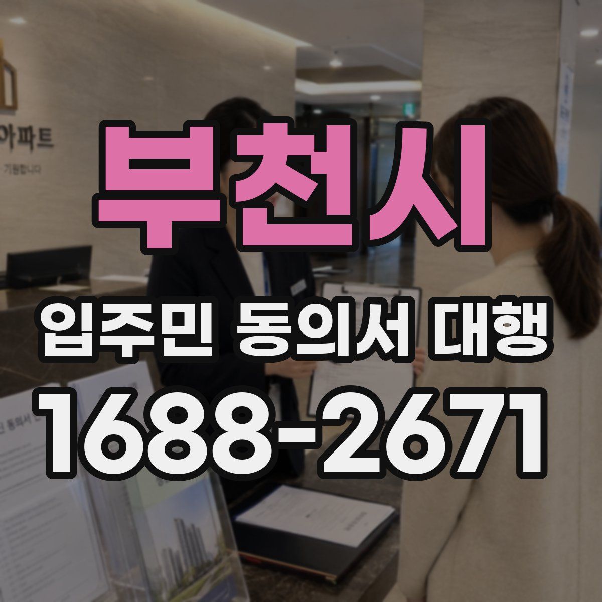 부천시 입주민 동의서 대행