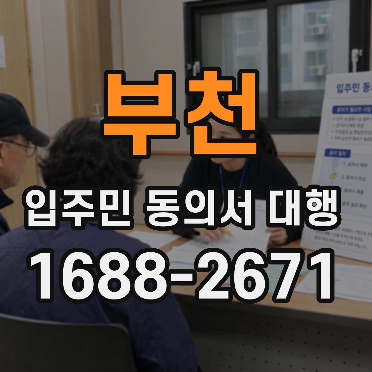부천 입주민 동의서 대행 동의서 서식 요건을 확인하는 법