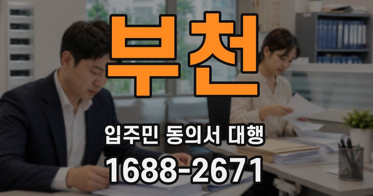 부천 입주민 동의서 대행