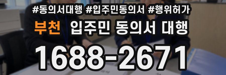 부천 입주민 동의서 대행