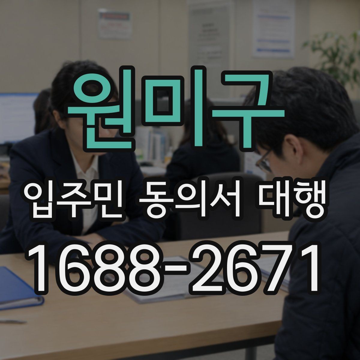 원미구 입주민 동의서 대행 관리주체 협업 순서를 정리해보면