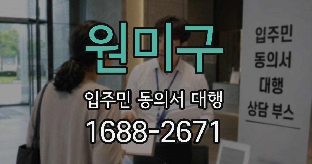 원미구 입주민 동의서 대행