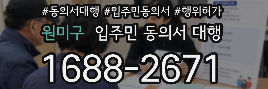 원미구 입주민 동의서 대행
