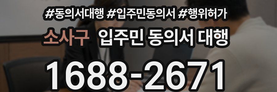 소사구 입주민 동의서 대행