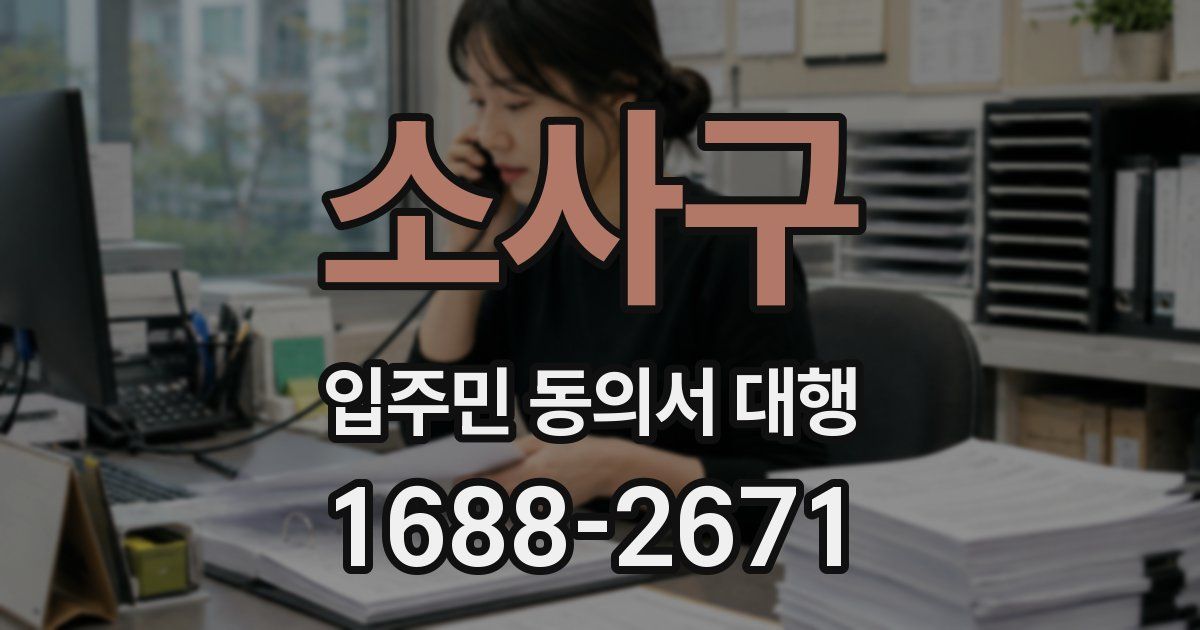 소사구 입주민 동의서 대행