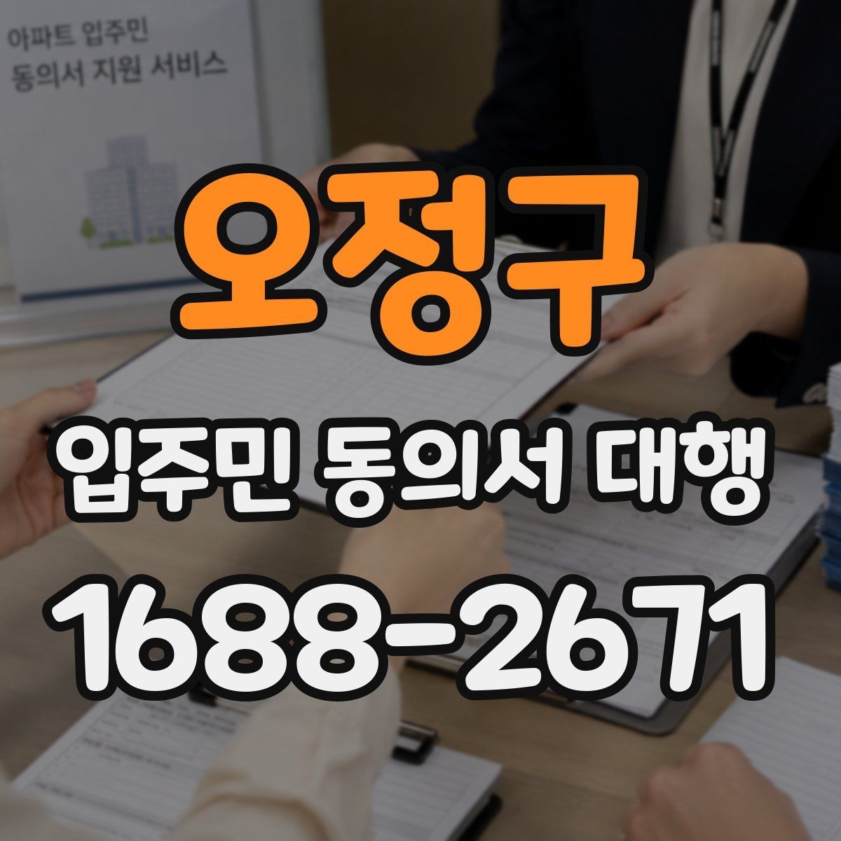 오정구 입주민 동의서 대행 서명 거부 세대에 대응하는 실무 방식