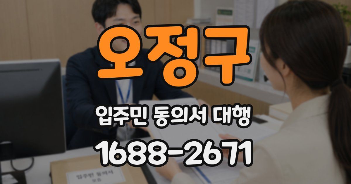 오정구 입주민 동의서 대행